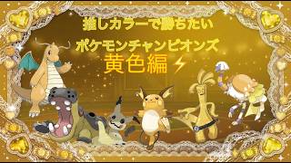 【黄色統一】推しカラーで勝ちたいランクバトル④【ポケモンチャンピオンズ】