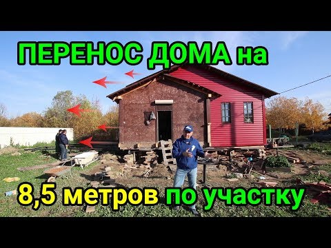КАК ПЕРЕНЕСТИ ДОМ по участку на 8,5 метров и развернуть его? "Строй и Живи" КАК ПЕРЕНЕСТИ ДОМ по участку на 8,5 метров и развернуть его? "Строй и Живи"