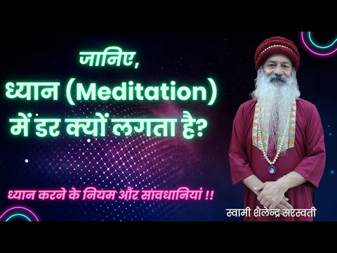 जानिए, ध्यान ( Meditation) में डर क्यों लगता है? ध्यान करने के नियम और सावधानियां