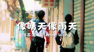 Download lagu 像晴天像雨天(Like A Sunny Day, Like A Rainy Day) - 汪苏泷 Silence Wang - 8D Audio - The First Frost mp3