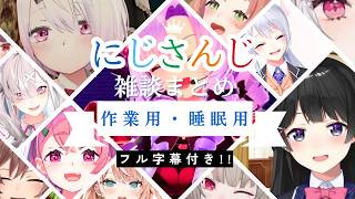 【作業用・睡眠用】フル字幕付きで楽しめるにじさんじライバーの面白雑談集【にじさんじ/にじさんじ切り抜き/笹木咲/椎名唯華/アンジュ・カトリーナ/リゼ・ヘルエスタ/戌亥とこ/石神のぞみ/星川サラ】