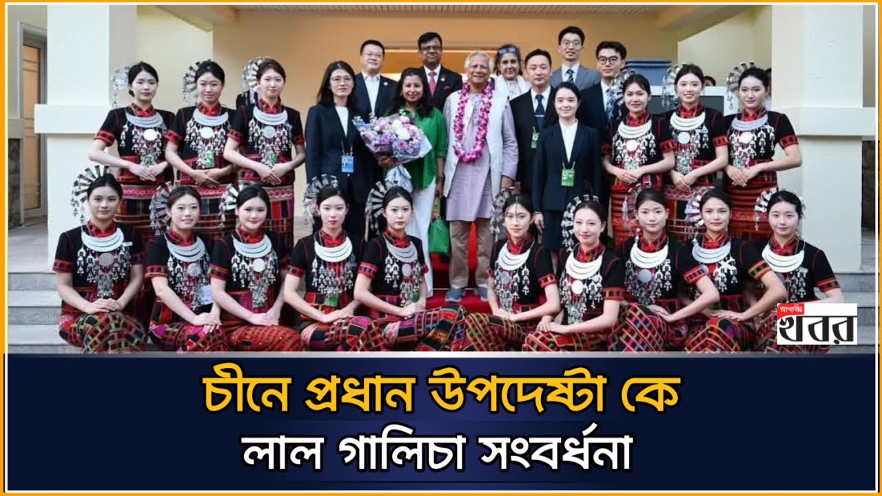 চীনে প্রধান উপদেষ্টা কে লাল গালিচা সংবর্ধনা