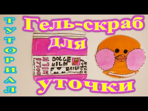 Косметика для уточки лалафанфан. Гель-скраб - Dolce milk. Туториал.