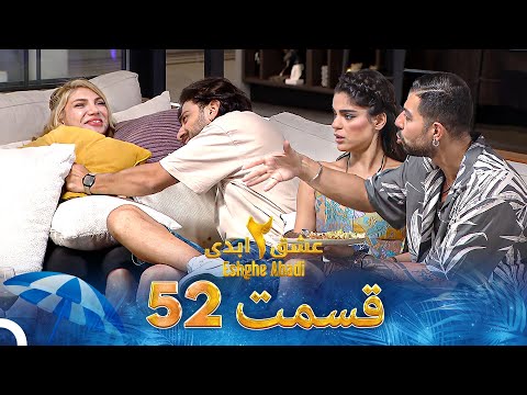 عشق ابدی فصل 2 قسمت 52 - Eshghe Abadi