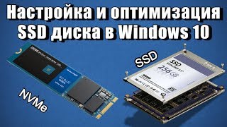 Настройка и оптимизация SSD диска в Windows 10