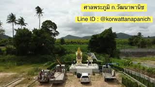 ศาลพระพรหมสำหรับองค์พระพรหมขนาด 25 นิ้ว ขนาดสั่งทำพิเศษ พร้อมศาลเจ้าที่ขนาดใหญ่ www.korwattana.com