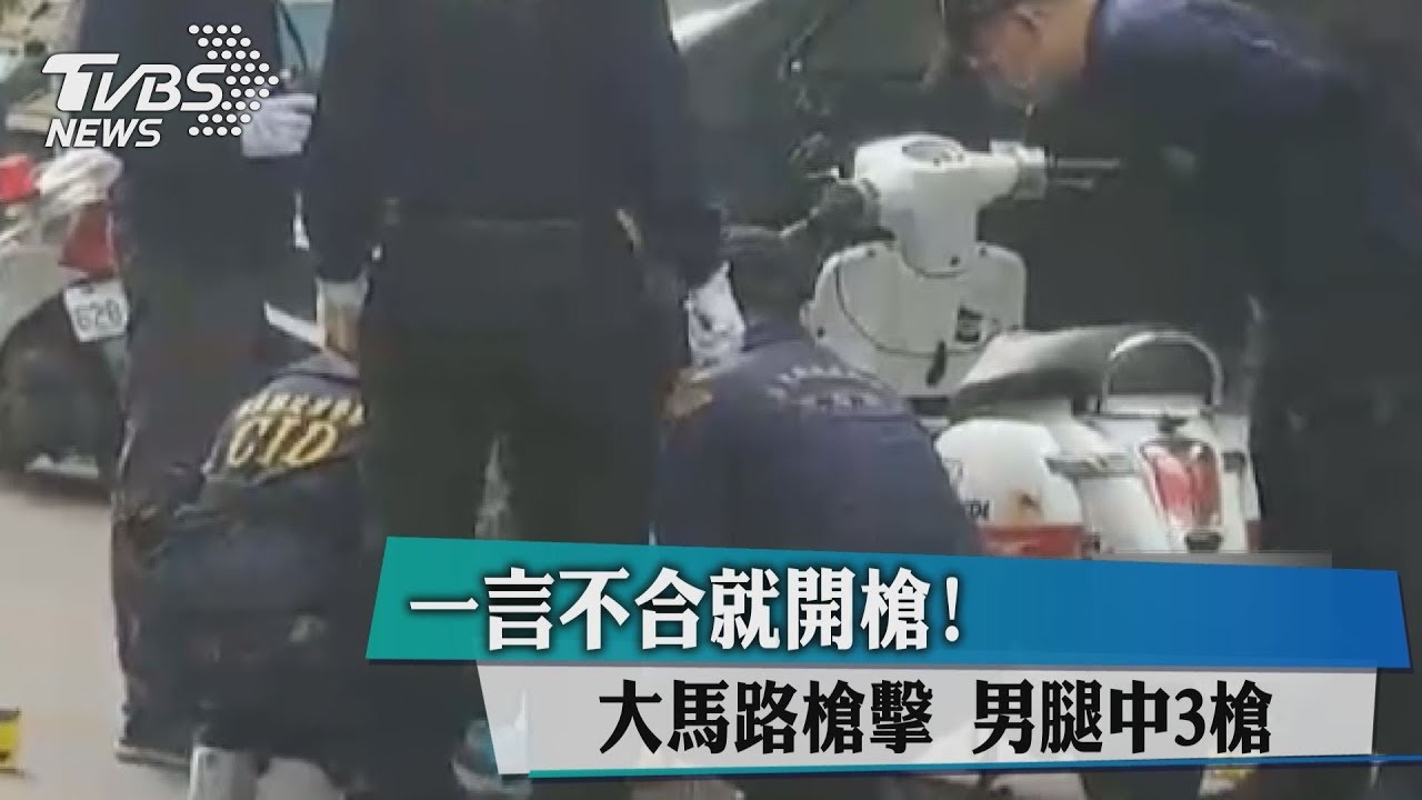 一言不合就開槍!大馬路槍擊 男腿中3槍
