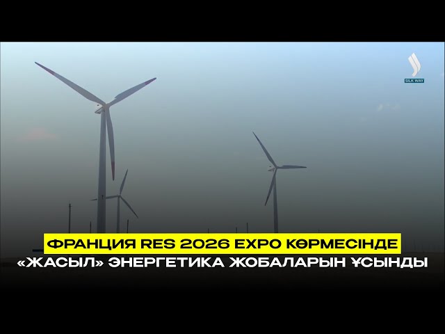 Франция RES 2026 EXPO көрмесінде «жасыл» энергетика жобаларын ұсынды