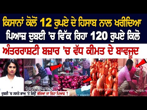 ਕਿਸਾਨਾਂ ਕੋਲੋਂ 12 ਰੁਪਏ ਦੇ ਹਿਸਾਬ ਨਾਲ ਖਰੀਦਿਆ ਪਿਆਜ਼ ਦੁਬਈ 'ਚ ਵਿੱਕ ਰਿਹਾ 120 ਰੁਪਏ ਕਿਲੋ