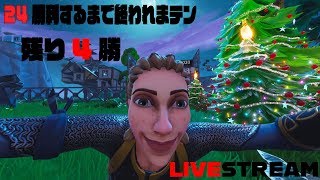 ［フォートナイト］24勝するまで終われまテン