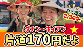 ダナン→ホイアン【バス片道170円+ホテル2,300円】格安‼️1泊2日夫婦旅