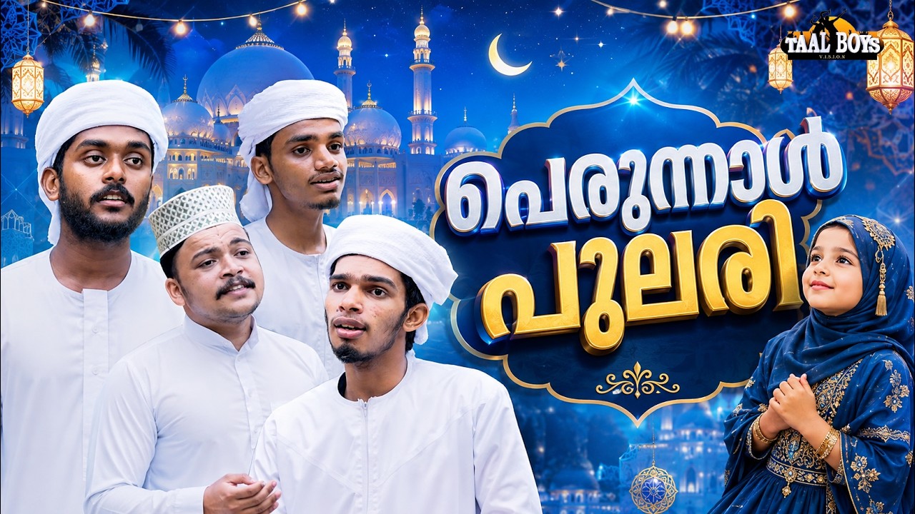 Perunnal Pulari  | Malayalam Islamic Madh Super Hit Song | Taalboys Vision - km Media