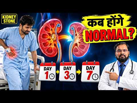 Kidney Stone Surgery Recovery | कितने दिन Rest?