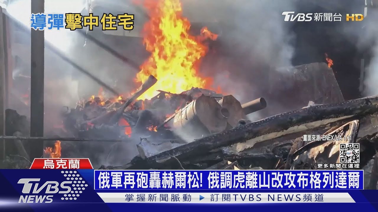 俄軍再砲轟赫爾松！　俄調虎離山改攻布格列達爾