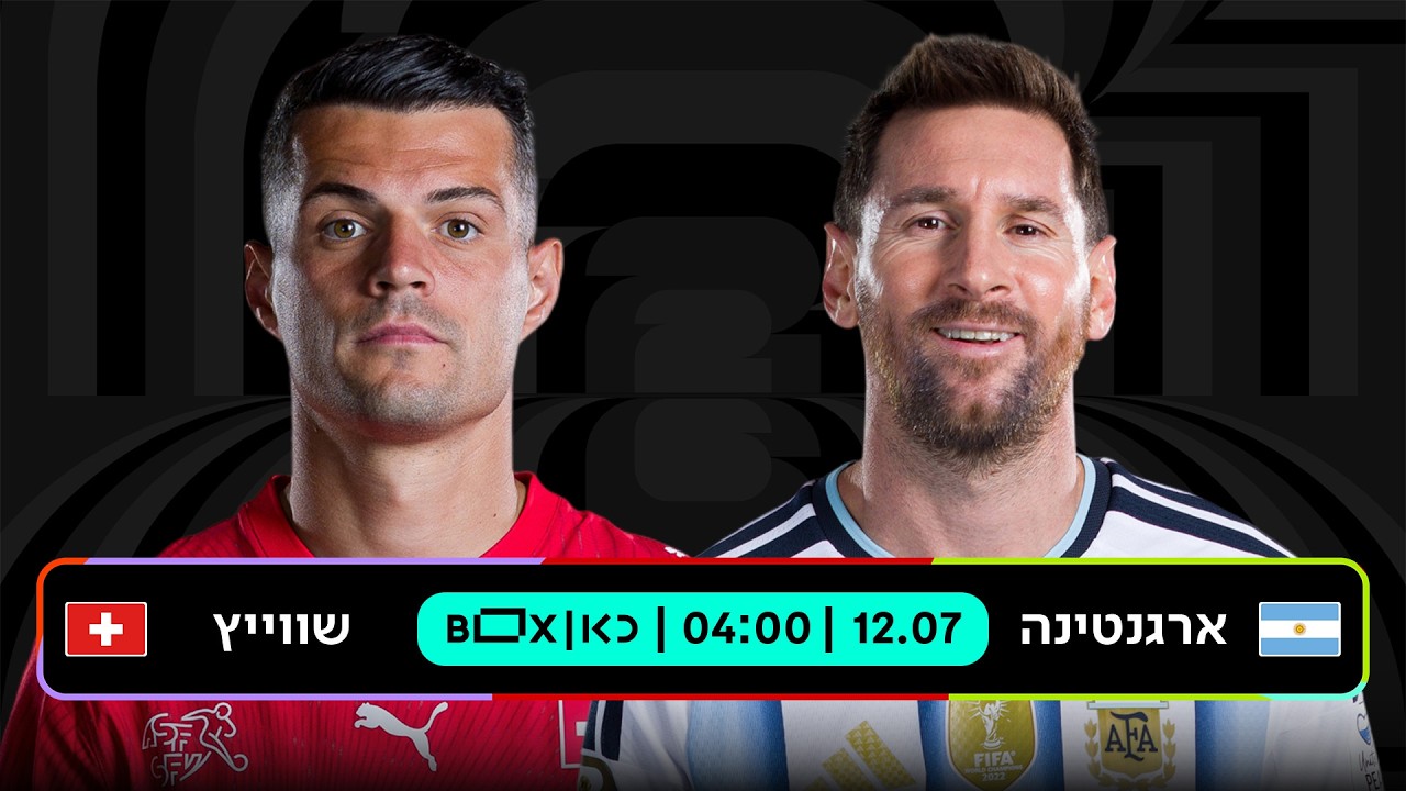 ארגנטינה - שוויץ | כאן - מונדיאל 2026