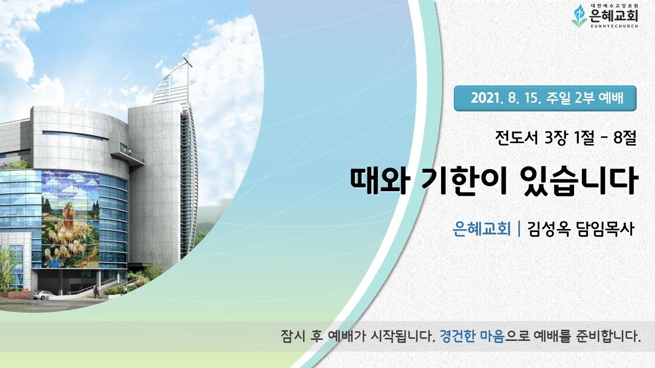 21.08.15 주일 2부 실시간 예배 실황