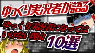 【必見！】ゆっくり実況者になってはいけない理由10選