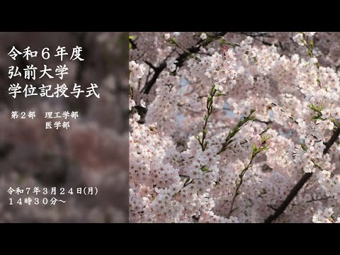 令和6年度弘前大学学位記授与式　第2部（理工学部・医学部）