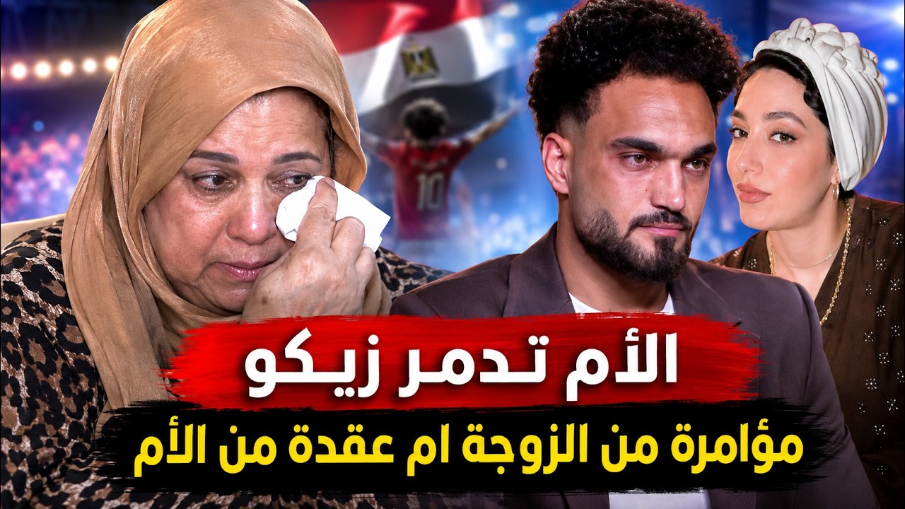 بكاء والدة زيكو لاعب منتخب مصر .. مؤامؤة من الزوجة ام عقدى من الأم؟