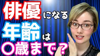 役者デビューに適した年齢は？〇歳からでも俳優になれる実情とは