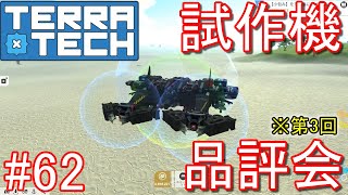 【ゆっくり実況】TerraTech#62　第3回目試作機・実験機品評会