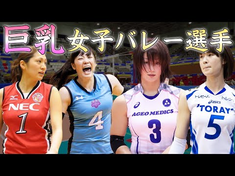 女子バレーおっぱい投稿画像&全日本女子バレーおっぱい