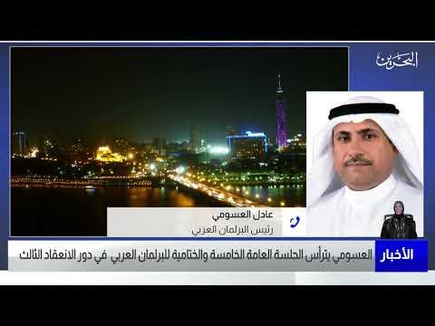البحرين مركز الأخبار مداخلة هاتفية مع عادل العسومي رئيس البرلمان العربي 10 06 2023