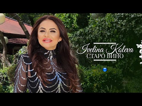 IVELINA KOLEVA - STARO VINO / Ивелина Колева - Старо вино I Official video 2023