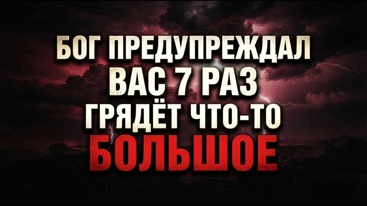 💕 БОГ УЖЕ ПРЕДУПРЕЖДАЛ ТЕБЯ, ИЗБРАННЫЙ… ВОКРУГ ТЕБЯ МОЖЕТ РАЗВОРАЧИВАТЬСЯ 