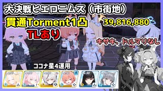 【TLあり（改良版あり⇒概要欄orコメ欄）】大決戦 ヒエロニムス 市街地 貫通 Torment 1凸 39,816,880 キサキ＆アイドルマリーなし ココナ星4運用【ブルアカ/ブルーアーカイブ】