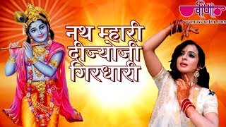 Nath Mhari Dijyoji Girdhari | New Krishna Bhajan | New Bhakti