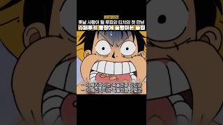 루피가 사망할 수 있었던 티치와 최초만남