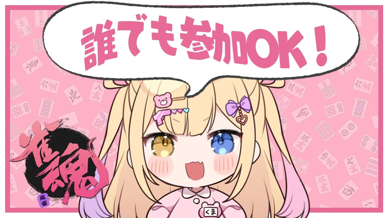 【視聴者参加型/雀魂】5万年ぶりのおじゃん！【蜜乃くま/新人Vtuber】