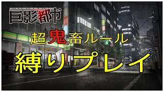 超鬼畜ルール！！巨影都市縛りプレイ