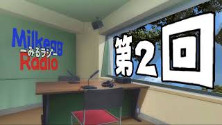 みるラジ 第２回 【みるけっぐ企画】