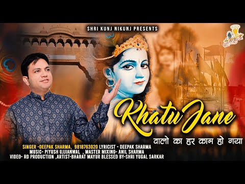 खाटू जाने वालों का हर काम हो गया लिरिक्स Khatu Jaane Walo Ka Kaam Ho Gaya Lyrics
