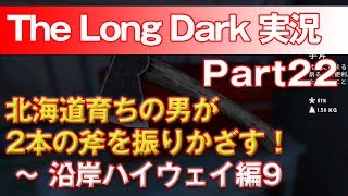 【TheLongDark:HARD 実況 part22】北海道育ちの男が2本の斧を振りかざす！ ～ 沿岸ハイウェイ編9