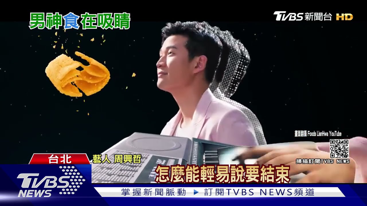 電音版「怎麼了」也很好聽! 周興哲代言零食又演又唱
