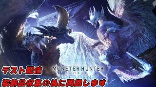 アイスボーン周回【雑談】