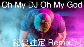 Oh My DJ Oh My God 銘忠註定 Remix 8D版
