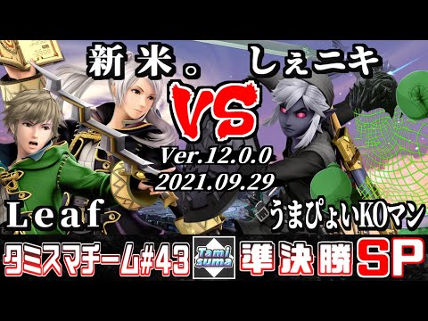 【スマブラSP】タミスマチーム43 準決勝 Leaf(ルフレ)+新米。(ルフレ) VS しぇニキ(リンク)+うまぴょいKOマン(リトルマック)
