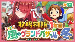 【牧場物語 Let's！風のグランドバザール】人生初牧場物語シリーズ！1年目冬～｜＃12【レイン・パターソン/にじさんじ】
