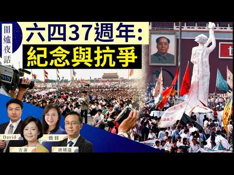六四週年，塵封37年影像流出！王岐山危險了？舊部接連落馬！川普伊朗談判成羅生門｜唐靖遠 薇羽 David 方菲｜圍爐夜話 6/3