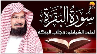 Download lagu سورة البقرة لحفظ وتحصين المنزل وجلب البركة للشيخ عبد الرحمن السديس Surat Al-Baqarah Al Sudais mp3 Download lagu سورة البقرة لحفظ وتحصين المنزل وجلب البركة للشيخ عبد الرحمن السديس Surat Al-Baqarah Al Sudais mp3