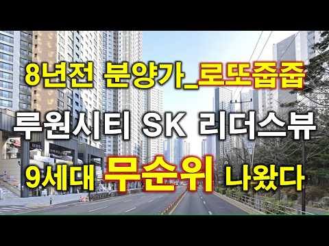 8년전 분양 가격 루원시티 SK 리더스뷰 불법행위 재공급 무순위…