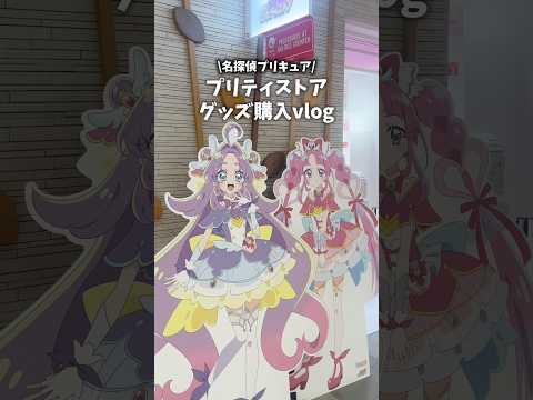 Detective Precure Pretty Store merchandise purchase vlog #vlog #precure