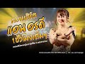 ฟังม่วนๆคอนเสิร์ต แอน อรดี Live Concert อ นา�