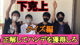 【クイズ編】第1回！最速王決定戦！