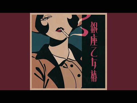 銀座乙女椿