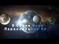 В Стиле Экси'²⁰¹5 - Параллельный Мир Клипов: Пролог-Планеты! 
